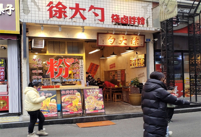 徐大勺燒鹵土豆泥拌粉 徐大勺燒鹵土豆泥拌粉