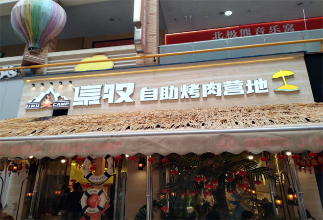 集牧自助烤肉加盟 集牧自助烤肉加盟