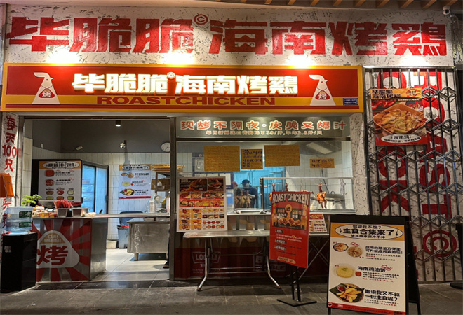 毕脆脆海南烤鸡