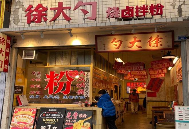 徐大勺烧卤土豆泥拌粉