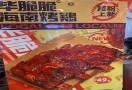 毕脆脆海南烤鸡