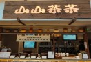 山山茶茶