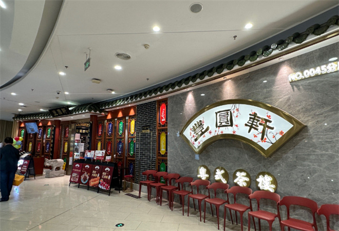 豐圓軒粵式茶樓加盟