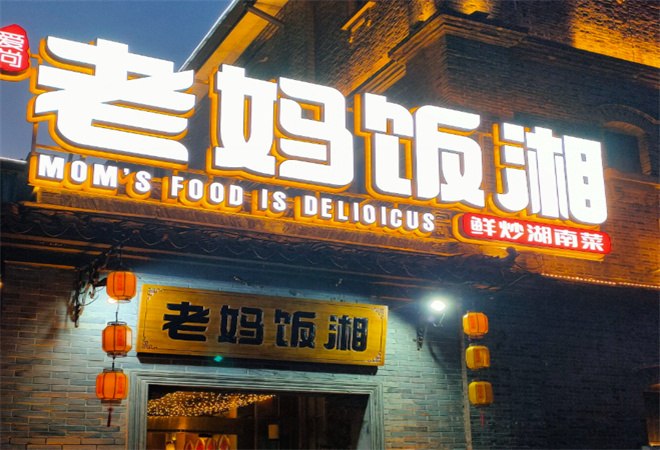 老媽飯湘湘菜加盟