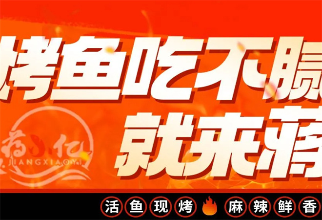 蔣小億香辣烤魚加盟 蔣小億香辣烤魚加盟