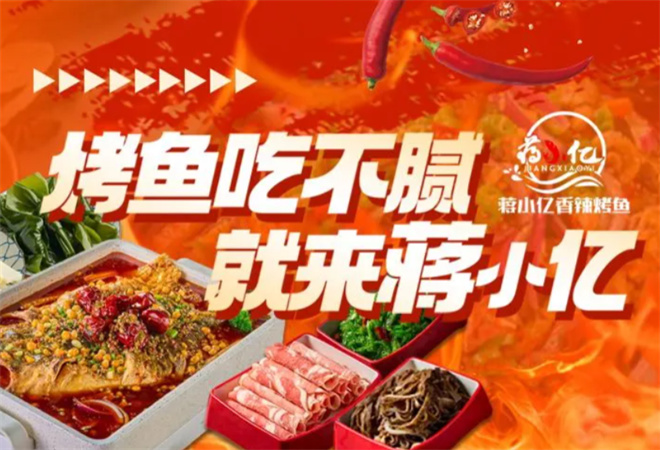 蔣小億香辣烤魚加盟 蔣小億香辣烤魚加盟