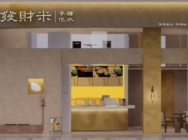 发财米手作糖水