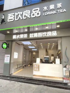 吾飲良品
