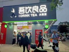 吾飲良品