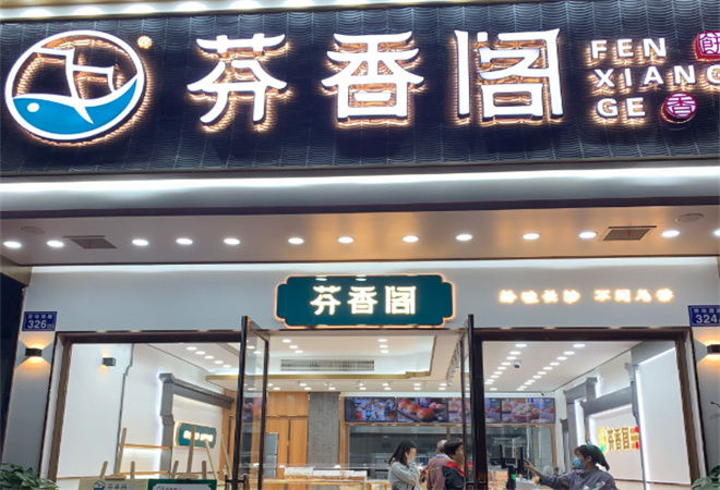 芬香閣中式糕點(diǎn) 芬香閣中式糕點(diǎn)