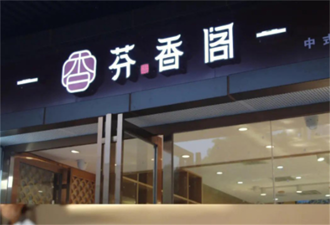 芬香閣中式糕點(diǎn) 芬香閣中式糕點(diǎn)