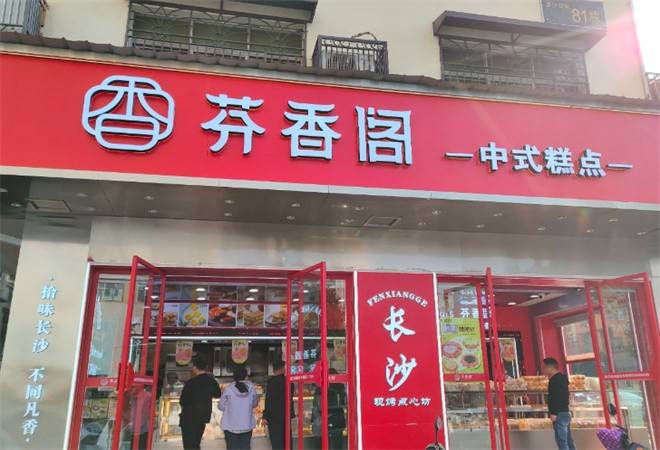 芬香阁中式糕点