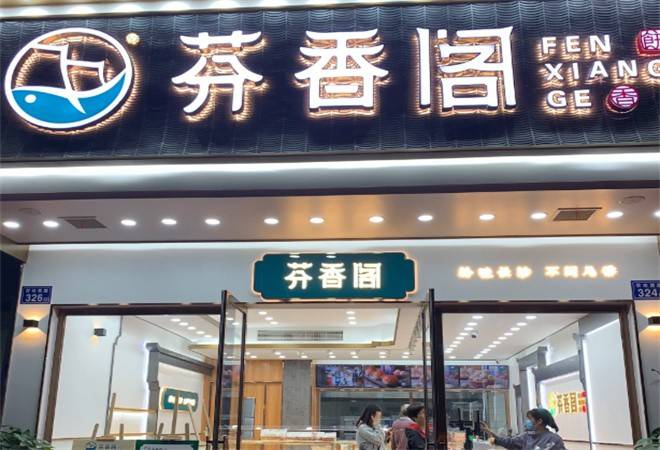 芬香阁中式糕点