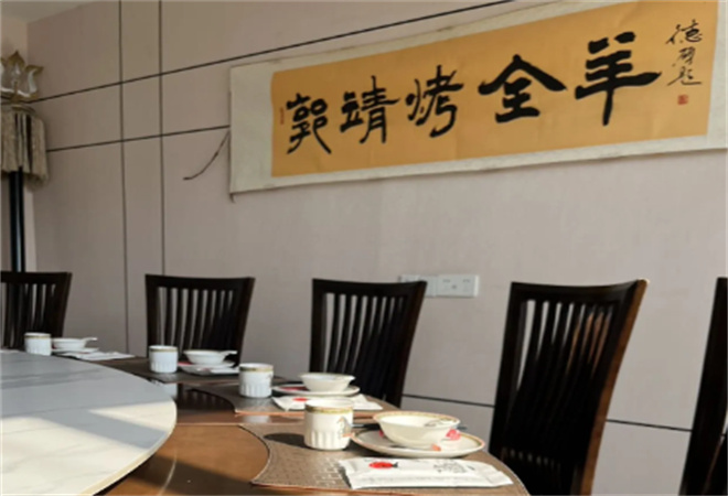 郭靖烤全羊 郭靖烤全羊