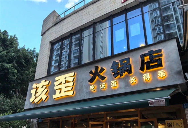 该歪火锅 该歪火锅