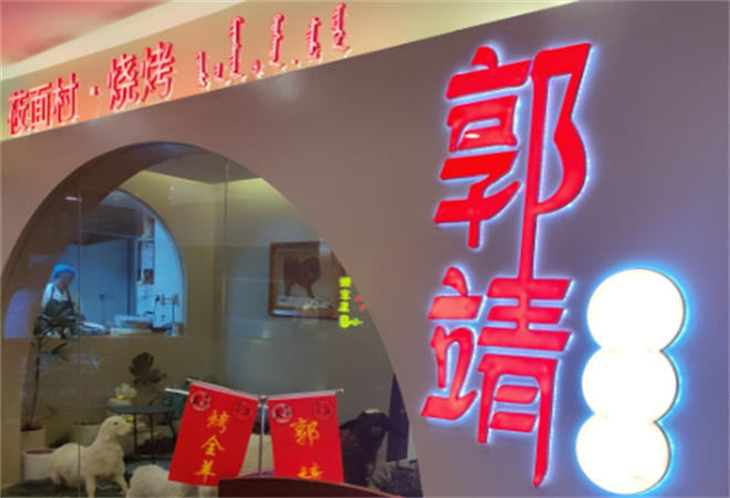 郭靖烤全羊加盟 郭靖烤全羊加盟