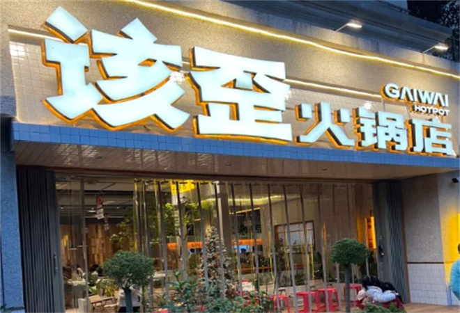 该歪火锅 该歪火锅