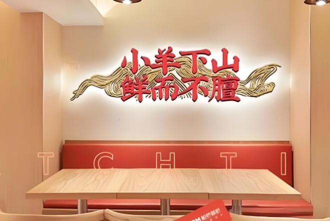 小羊下山羊肉粉