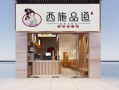 西施品道奶茶