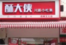 酥大侠川派小吃集