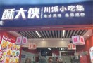 酥大侠川派小吃集