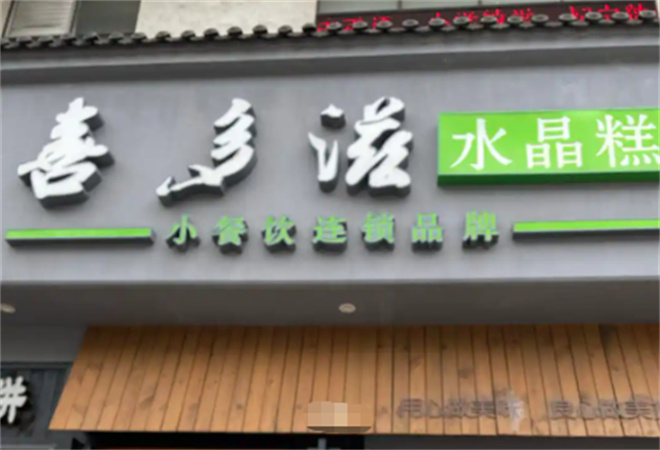 喜多滋水晶糕加盟