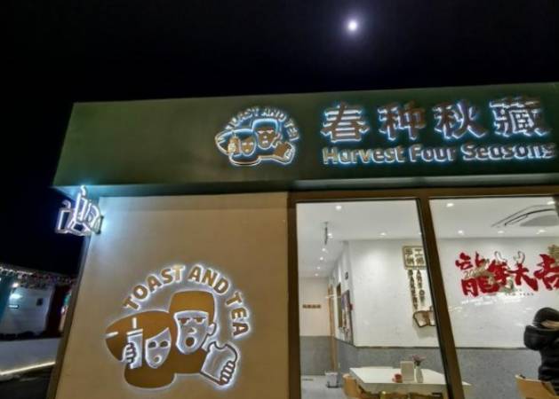 春种秋藏手工吐司