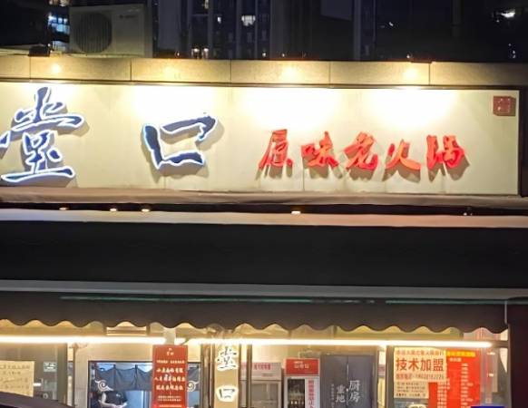 堂口原味老火锅