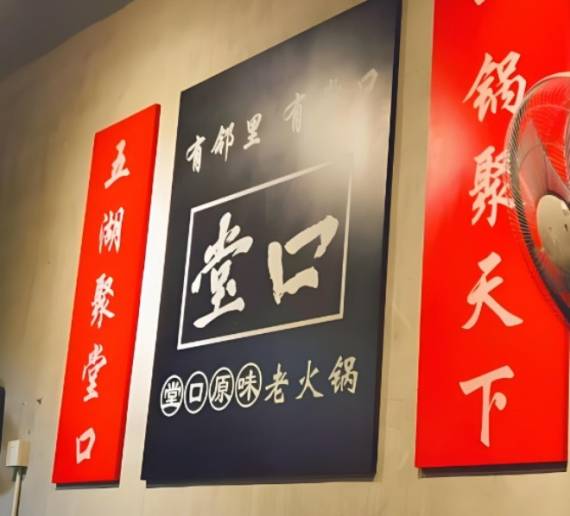 堂口原味老火锅