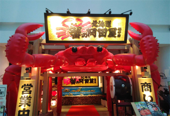 蟹的岡田屋 蟹的岡田屋