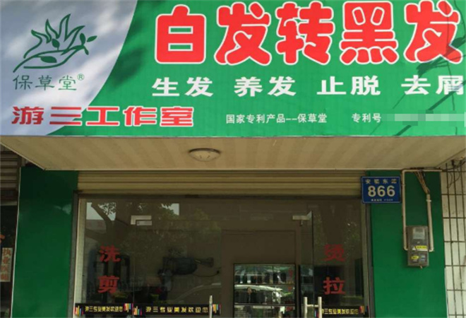 保草堂白发转黑发加盟 保草堂白发转黑发加盟