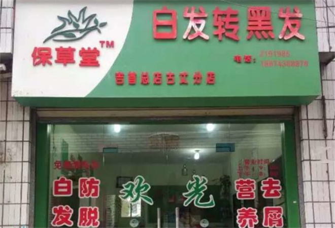 保草堂白发转黑发 保草堂白发转黑发
