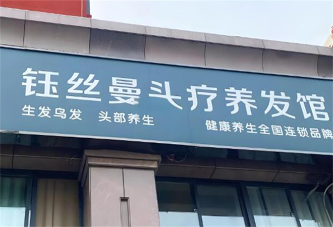 鈺絲曼養發加盟