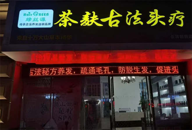 绿丝源养发 绿丝源养发