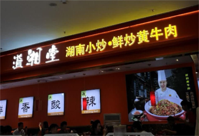 溢湘堂湖南小炒鮮炒黃牛肉