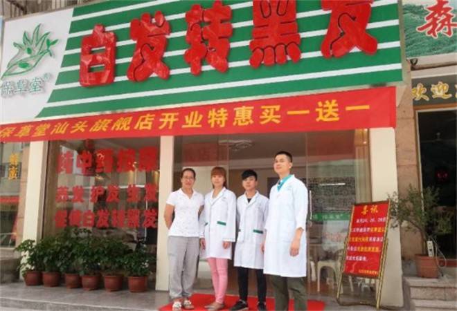 保草堂白发转黑发