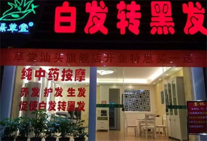 保草堂白发转黑发