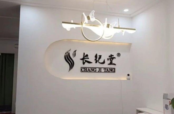 长纪堂养发馆