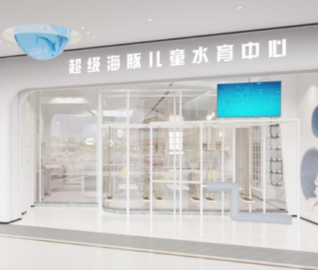 超级海豚婴幼儿水育中心