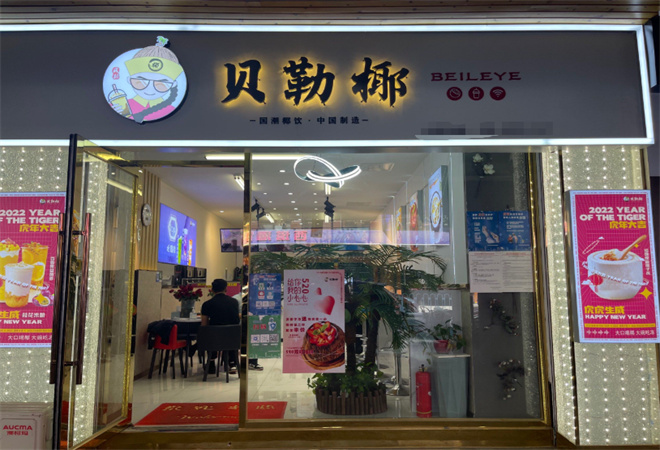 贝勒椰奶茶加盟 贝勒椰奶茶加盟