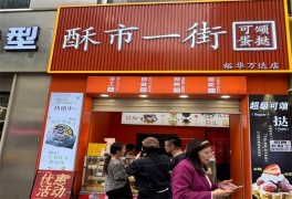 酥市一街可頌蛋撻