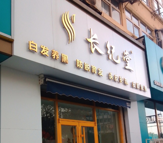 长纪堂养发馆
