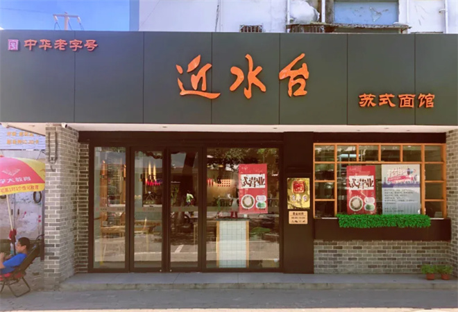 近水台面馆 近水台面馆