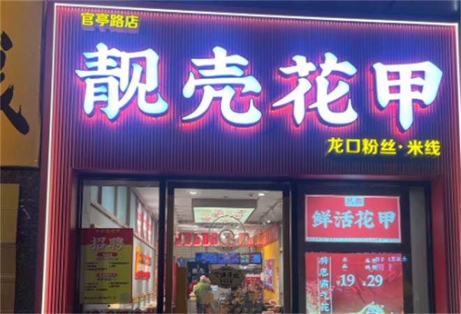 靓壳花甲龙口粉丝米线