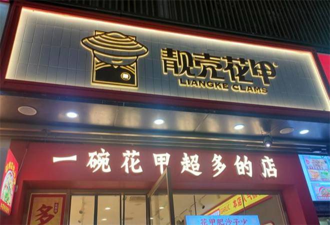 靓壳花甲龙口粉丝米线