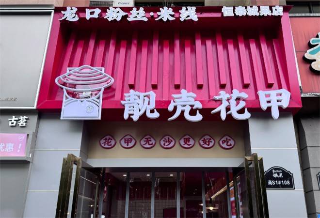 靓壳花甲龙口粉丝米线