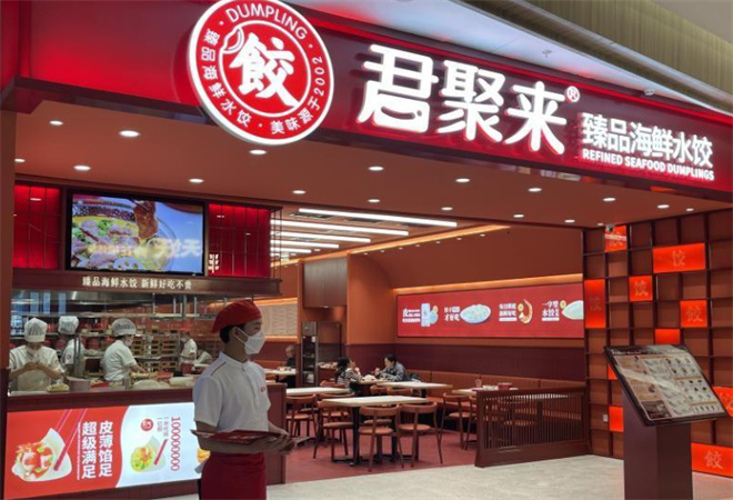 君聚来海鲜水饺 君聚来海鲜水饺