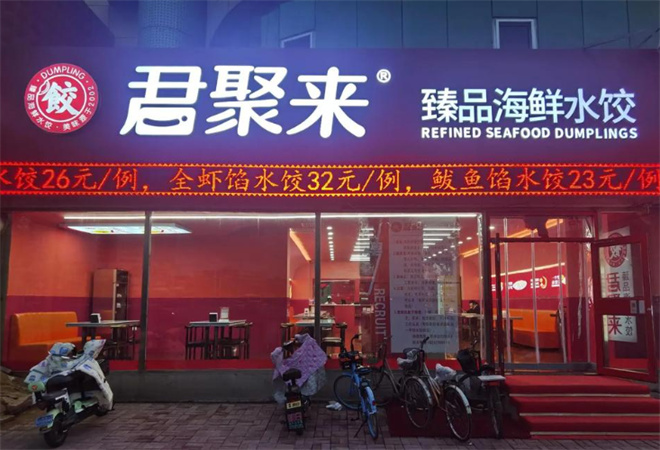 君聚来海鲜水饺加盟 君聚来海鲜水饺加盟