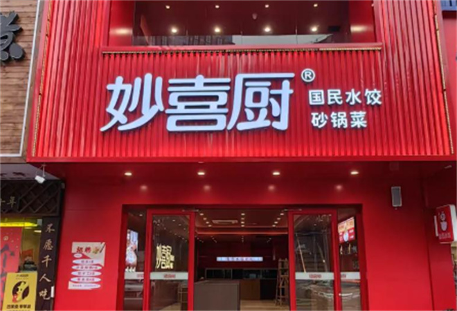 妙喜廚國民水餃