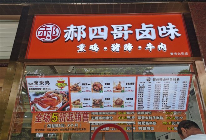 郝四哥卤味 郝四哥卤味